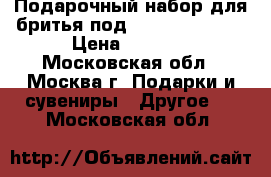 Подарочный набор для бритья под gillete mach 3 › Цена ­ 1 100 - Московская обл., Москва г. Подарки и сувениры » Другое   . Московская обл.